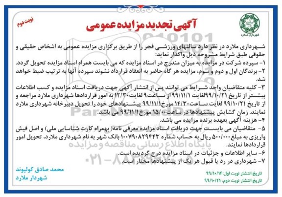 مزایده سالنهای ورزشی تجدید نوبت دوم 
