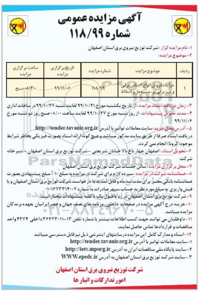 آگهی مزایده عمومی,مزایده فروش انواع اجناس برقی 