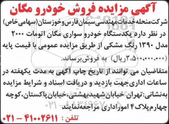 آگهی مزایده, مزایده فروش خورو مگان