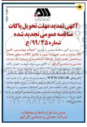 تمدید مناقصه خدمات مهندسی، تامین کالا، ساخت و نصب تجهیزات ...
