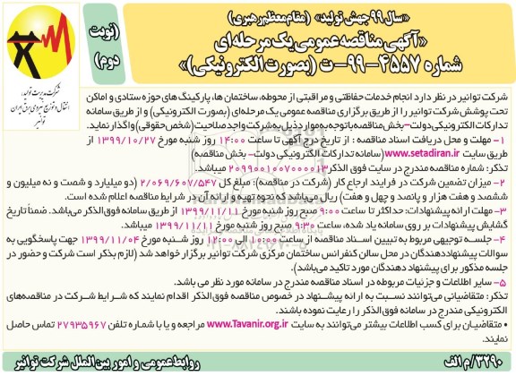 آگهی مناقصه، مناقصه انجام خدمات حفاظتی و مراقبتی از محوطه، ساختمان ها، پارکینگ ها- نوبت دوم 