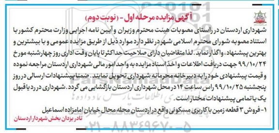 مزایده ،مزایده فروش 3 قطعه زمین با کاربری مسکونی 
