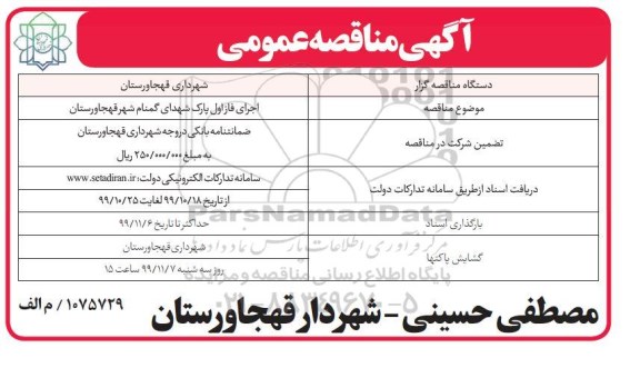 مناقصه ، مناقصه اجرای فاز اول پارک