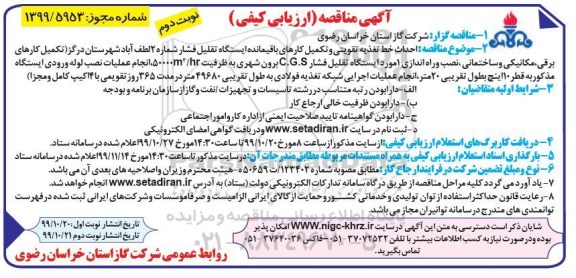مناقص، مناقصه  احداث خط تغذیه تقویتی و تکمیل کارهای باقمیانده ایستگاه  - نوبت دوم