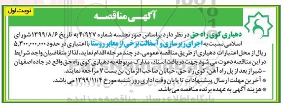 مناقصه اجرای زیرسازی و آسفالت