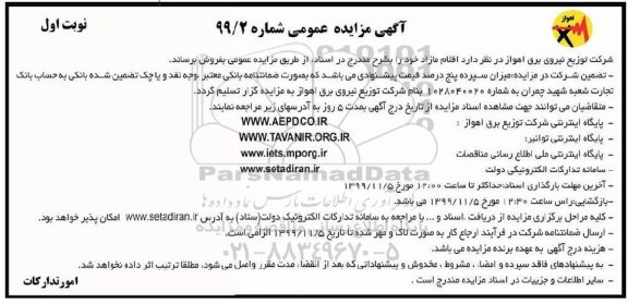 مزایده , مزایده فروش اقلام مازاد 