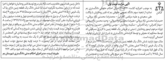مزایده مزایده ششدانگ یک قطعه زمین مسکونی 344.5 مترمربع نوبت اول