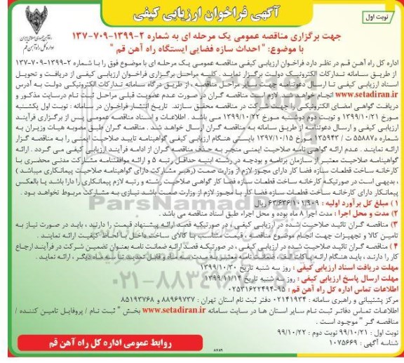 فراخوان ارزیابی کیفی مناقصه احداث سازه فضایی ایستگاه راه آهن قم