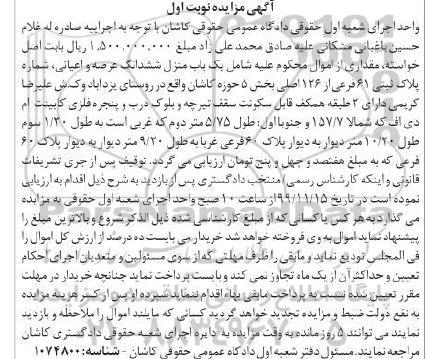 مزایده مزایده یکباب منزل ششدانگ عرصه و اعیان نوبت اول