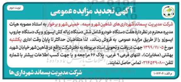تجدید مزایده عمومی, تجدید مزایده هفت دستگاه خودرو شامل شش دستگاه زباله کش ایسوز - نوبت دوم