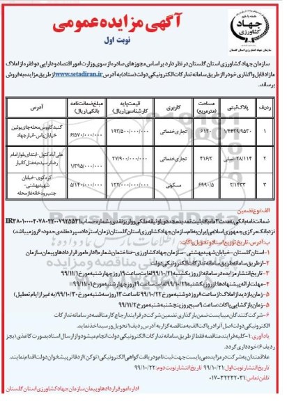 مزایده مزایده فروش دو فقره از املاک تجاری و خدماتی مسکونی نوبت اول 
