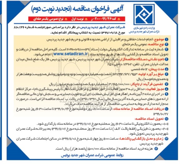 تجدید فراخوان مناقصه,تجدید فراخوان مناقصه انجام خدمات حفاظتی و مراقبتی از اراضی 