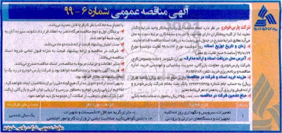 مناقصه , مناقصه تعمیرات، سرویس و نگهداری روزانه کلیه تجهیزات و دستگاه های حرارتی و برودتی