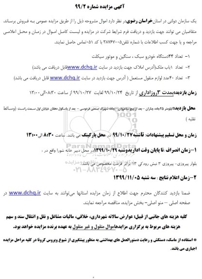 مزایده، مزایده تعداد 44 دستگاه خودرو سبک، سنگین و موتورسیکلت...