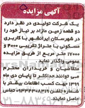 مزایده، مزایده واگذاری دو قطعه زمین با کاربری مسکونی به متراژ 4000 و 17000 مترمربع 
