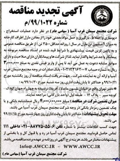 تجدید مناقصه ، تجدید مناقصه عملیات استخراج، دپوسازی و اختلاط، بارگیری و حمل مواد معدنی