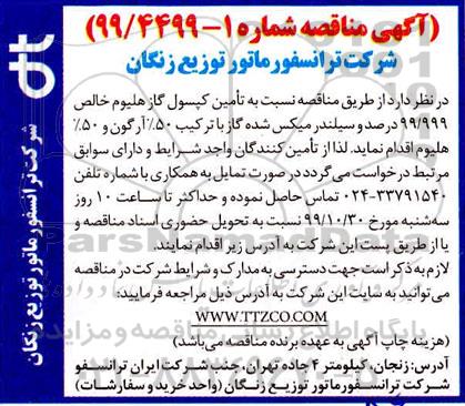 مناقصه، مناقصه تامین کپسول گاز هلیوم  ...