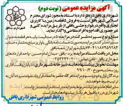 آگهی مزایده،مزایده فروش 5 قطعه زمین با کاربری تجاری نوبت دوم