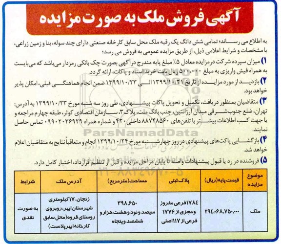 آگهی مزایده،مزایده فروش ششدانگ یک رقبه ملک 398.650 مترمربع 