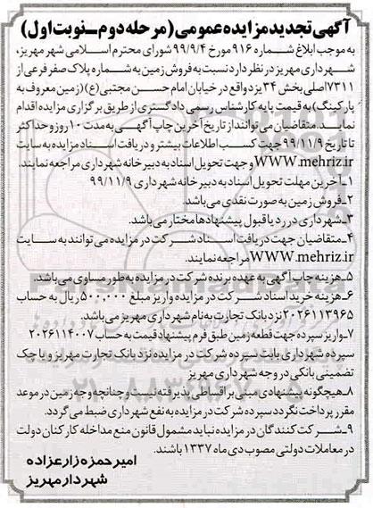مزایده ،مزایده تجدید فروش زمین پلاک صفر فرعی از 7311 مرحله دوم نوبت اول