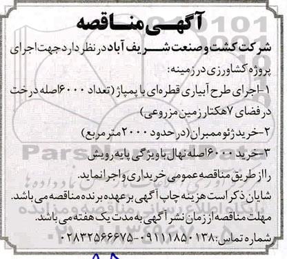 مناقصه،مناقصه اجرای طرح ابیاری قطره ای با پمپاژ و ...