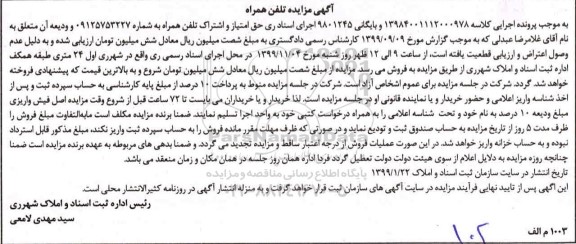 مزایده،مزایده تلفن همراه