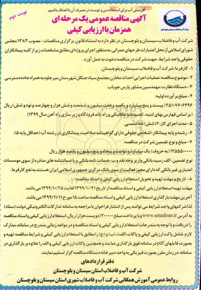 مناقصه عملیات اجرایی احداث مخازن مجتمع سیاه جنگل شهرستان  نوبت دوم 