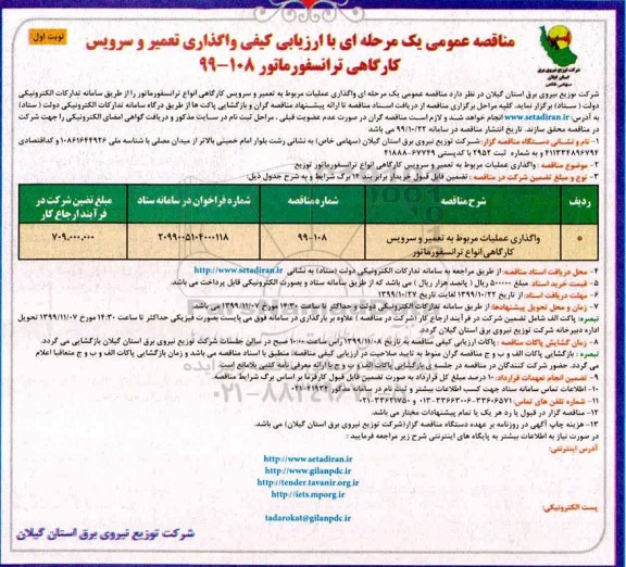مناقصه ، مناقصه واگذاری عملیات مربوط به تعمیر و سرویس کارگاهی انواع ترانسفورماتور