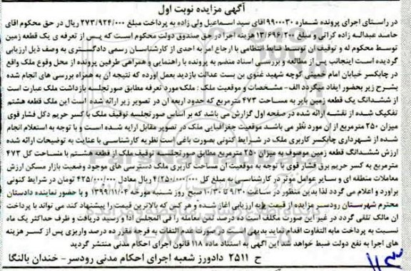 مزایده،مزایده ششدانگ قطعه زمین 250 مترمربع نوبت اول