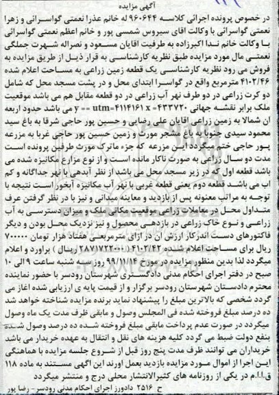 مزایده،مزایده یک قطعه زمین زراعی 4102.46 مترمربع