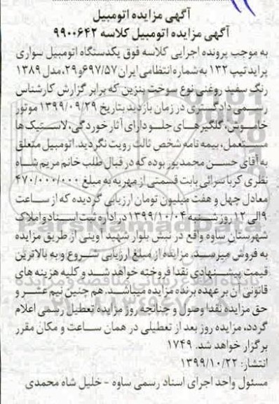 مزایده مزایده یک دستگاه اتومبیل سواری پراید مدل 89 سفید