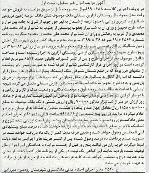 مزایده،مزایده ششدانگ عرصه زمین مزروعی شالیزار نوبت اول