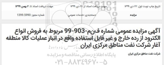 مزایده،مزایده فروش انواع الکترود از رده خارج و غیر قابل استفاده
