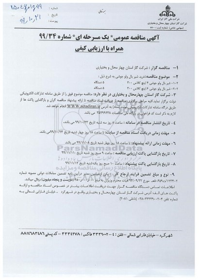 مناقصه عمومی, مناقصه خرید شیر بال ولو جوشی