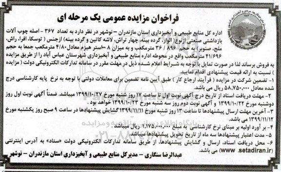 مزایده،مزایده فروش تعداد 367- اصله چوب آلات بازداشتی صنعتی ...
