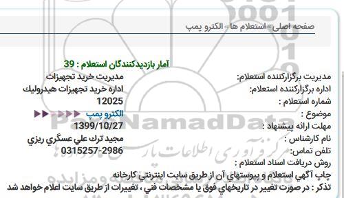 استعلام الکتروپمپ 