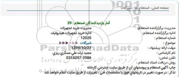 استعلام, استعلام شیرآلات  