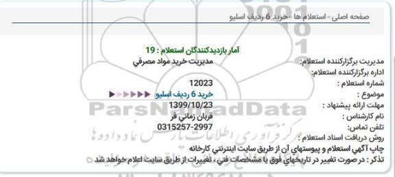 استعلام ، استعلام خرید 6 ردیف اسلیو 