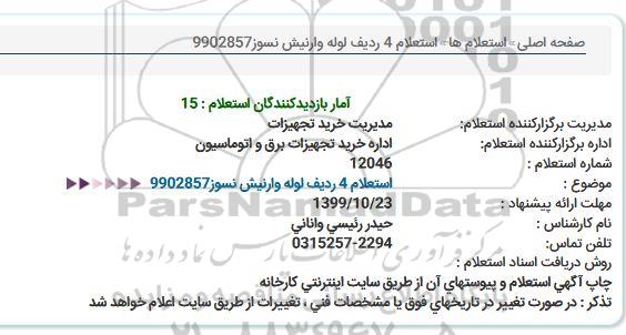 استعلام, استعلام 4 ردیف لوله وارنیش نسوز