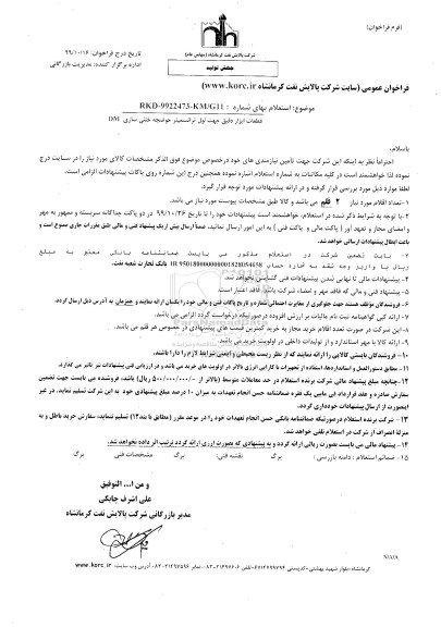 استعلام , استعلام ​قطعات ابزار دقیق جهت لول ترانسمیتر حوضچه خنثی سازی DM 