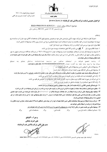 استعلام ,استعلام لول ترانسمیتر LT-33 فلنجی 300CM و شناور یدکی 