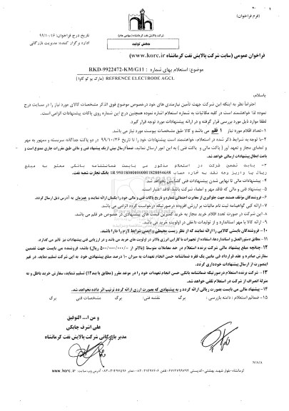 استعلام , استعلام ​REFRENCE ELECTRODE AGCL (مارک یوکو گاوا)
