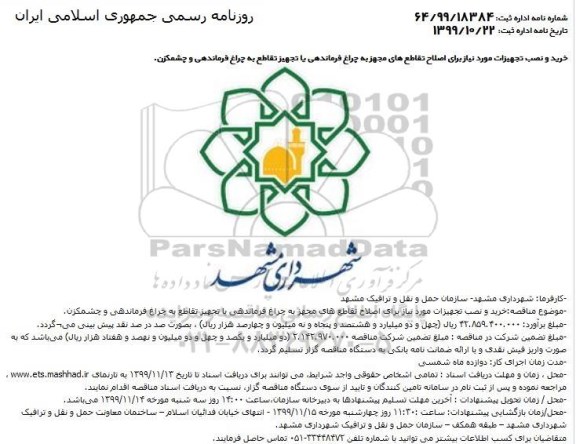 مناقصه، مناقصه خرید و نصب تجهیزات مورد نیاز برای اصلاح تقاطع های مجهز به چراغ فرماندهی ...