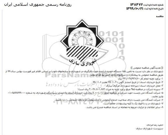 تجدید مناقصه عمومی, تجدید مناقصه تامین 155 دستگاه خودرو با راننده 