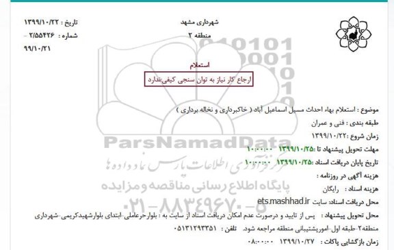 استعلام بهاء، استعلام بهاء احداث مسیل 