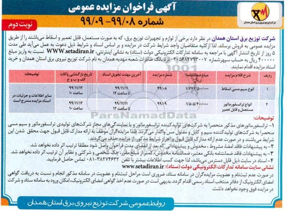 فراخوان مزایده ، فراخوان مزایده برخی از لوازم و تجهیزات توزیع برق - نوبت دوم