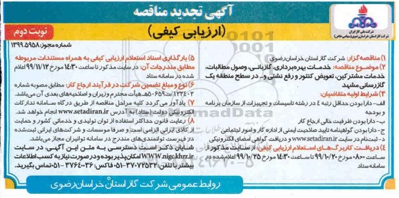 تجدید مناقصه، تجدید مناقصه خدمات بهره برداری، گازبانی، وصول مطالبات ... - نوبت دوم 