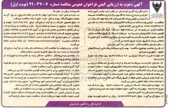 مناقصه, مناقصه بهسازی سیستم روشنایی ایستگاه های... 