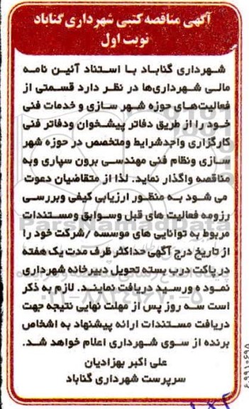 مناقصه واگذاری قسمتی از فعالیت های حوزه شهرسازی و خدمات فنی 