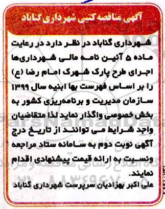 مناقصه  اجرای طرح پارک شهر 